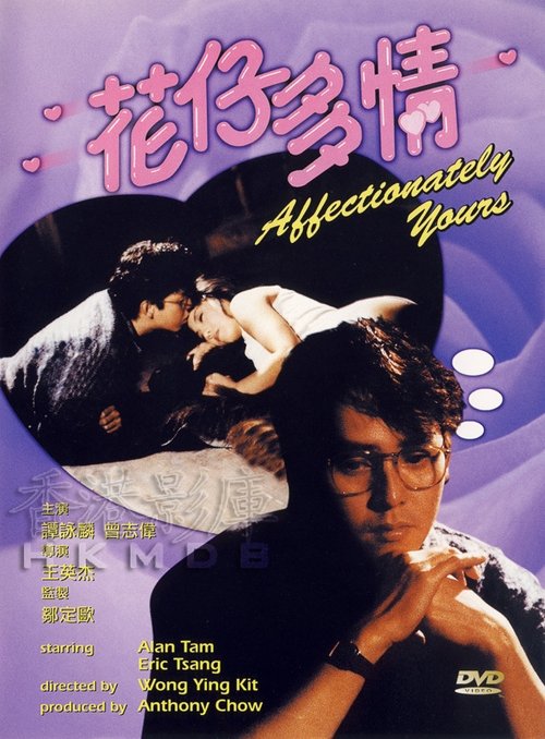 花仔多情 movie poster player
