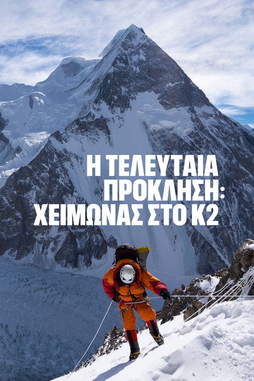 Η Τελευταία Πρόκληση: Χειμώνας στο K2