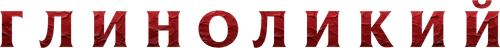 Глиноликий