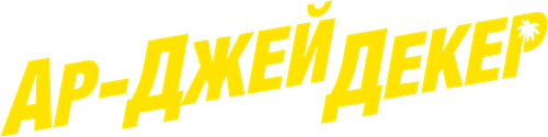 Ар-Джей Декер