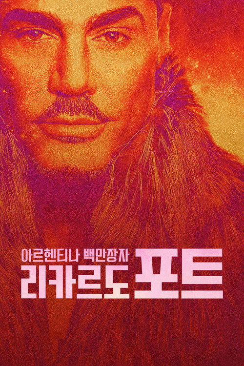 아르헨티나 백만장자 리카르도 포트