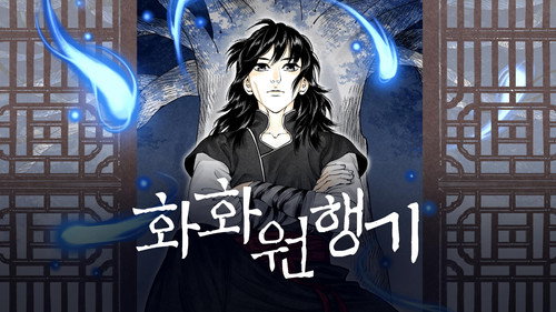화화원행기 Bild 2