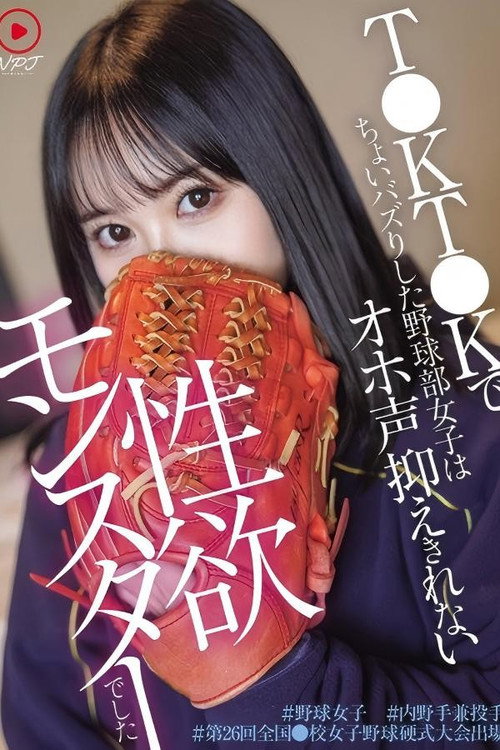 T●KT●Kでちょいバズりした野球部女子はオホ声抑えきれない性欲モンスターでした ＃野球女子 ＃内 野手兼投手 ＃第26回全国●校女子野球硬式大会出場