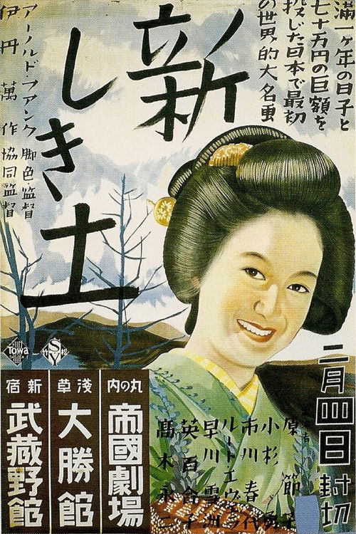 新しき土 film afişi