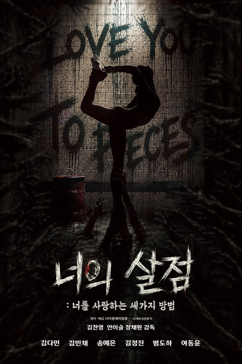 너의 살점: 너를 사랑하는 세 가지 방법
