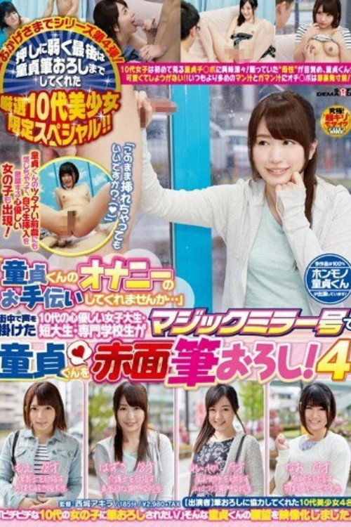 [SDMU-223]「童貞くんのオナニーのお手伝いしてくれませんか…」 街中で声を掛けた10代の心優しい女子大生・短大生・専門学校生がマジックミラー号で童貞くんを赤面筆おろし！4