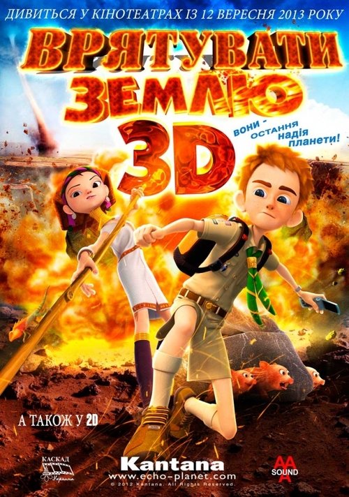 Врятувати Землю / Adventure Planet (2012) TMDB poster