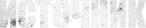 Источник