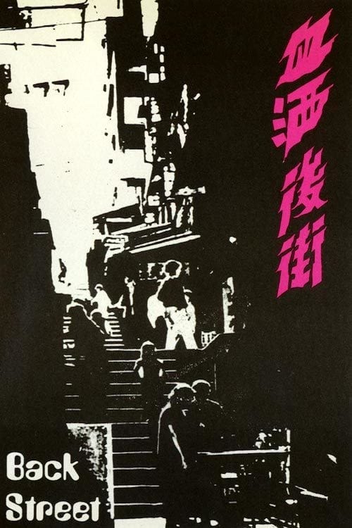 血酒後街 (1973)