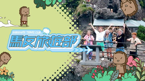 马友旅游部 - Season 1 Backdrop Blur