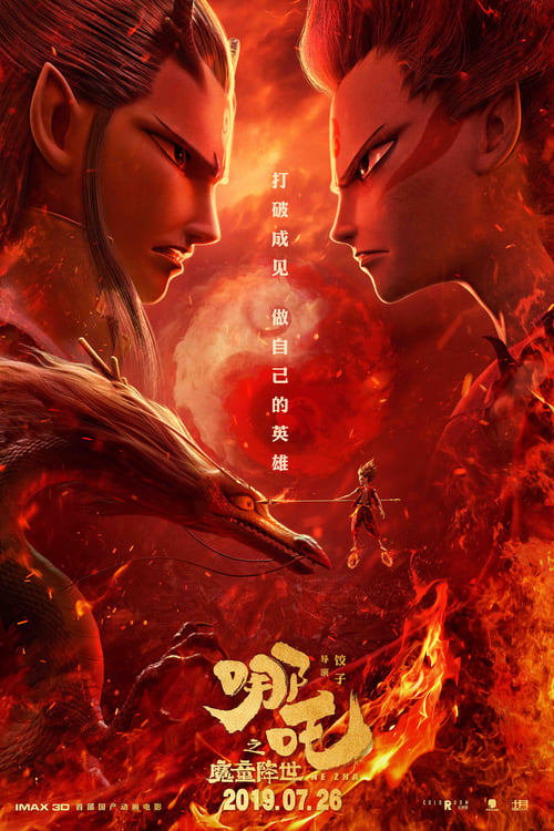 哪吒之魔童降世 (2019) poster