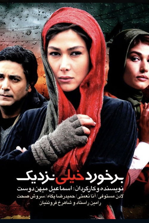 برخورد خیلی نزدیک