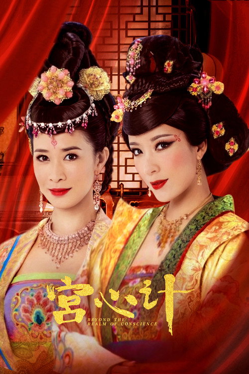 宫心计