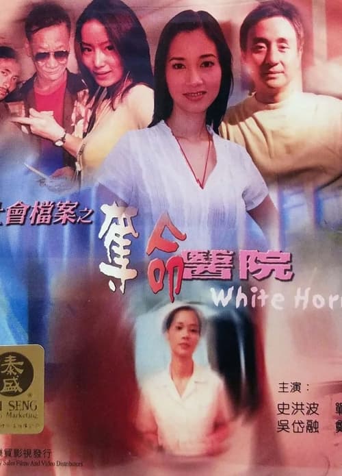 社會檔案：奪命醫院 (2002)