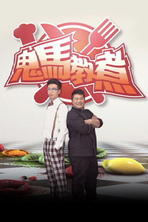 鬼馬教煮 poster