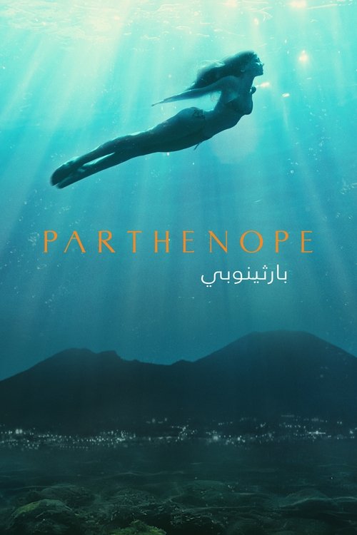 فيلم Parthenope 2024 مترجم