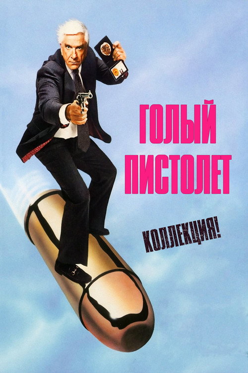 Голый пистолет (Коллекция)