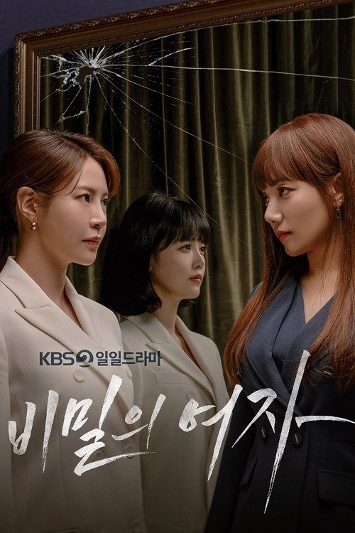 비밀의 여자
