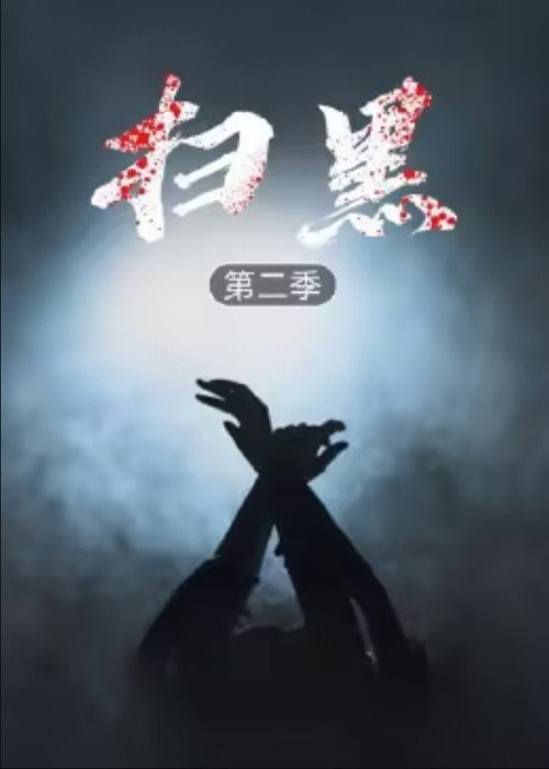 扫黑 - Season 2 Poster Blur