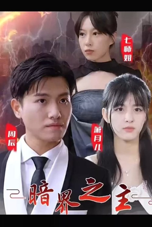 暗界之主