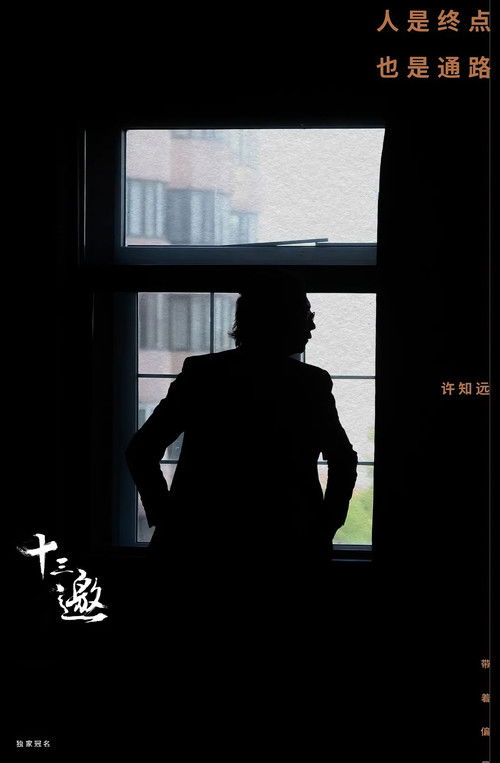 Escena 6 de 十三邀