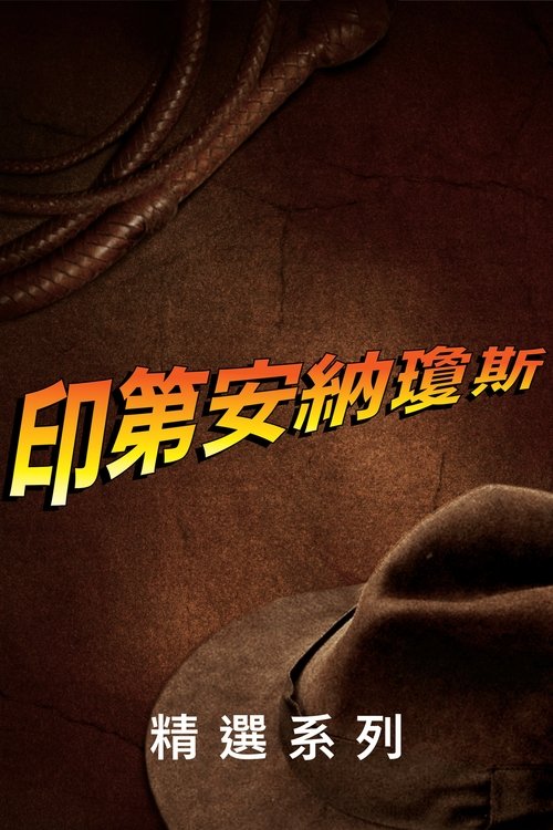 印地安納瓊斯(系列)