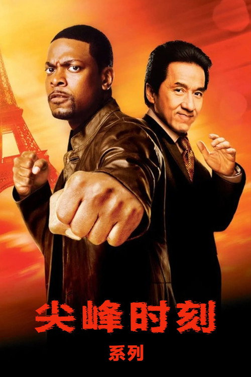 尖峰時刻（系列）