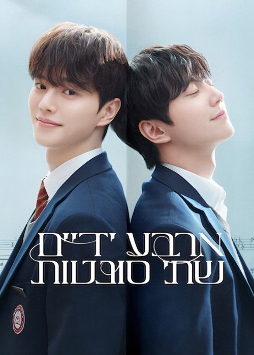 ארבע ידיים, שתי סונטות