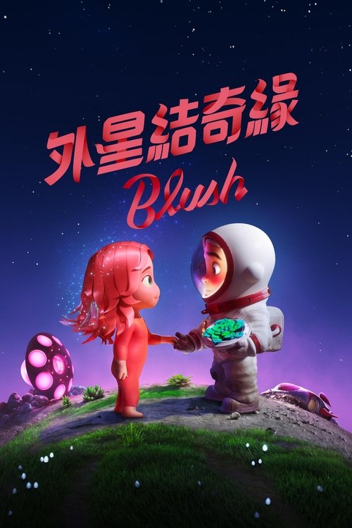 在星际间遇见你