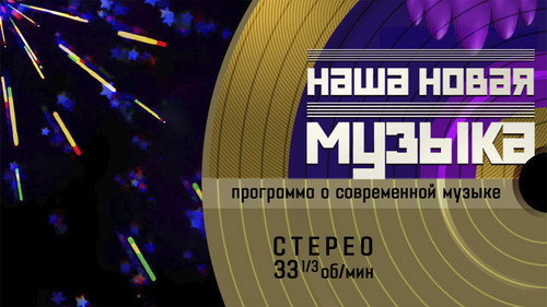 Наша новая музыка