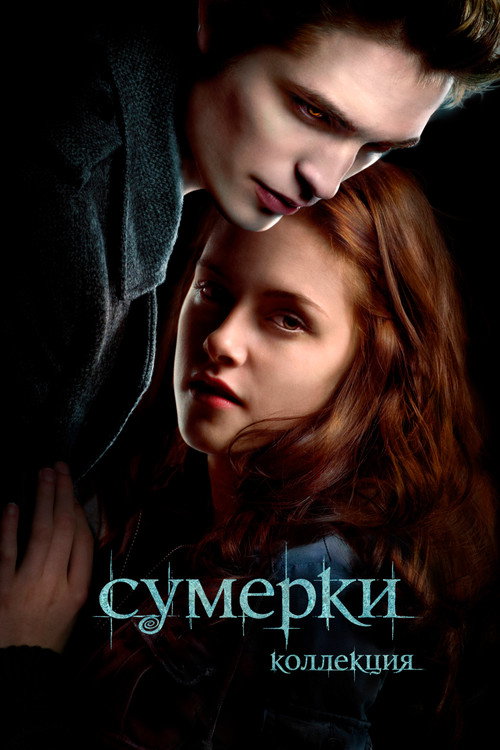 Сумерки. Сага (Коллекция)