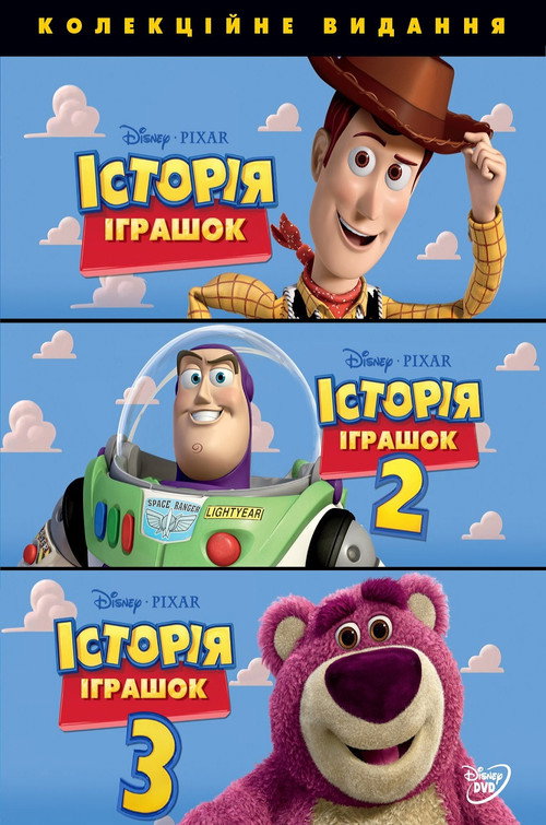 Історія іграшок | Колекція