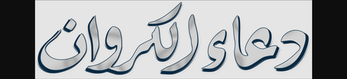دعاء الكروان‎