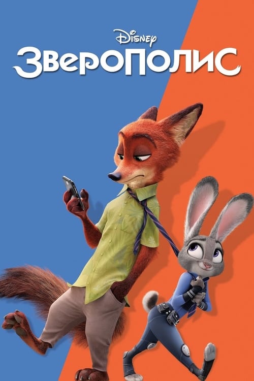 Zootopia (2016)