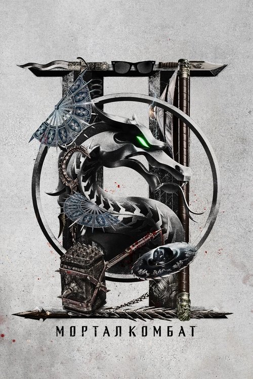 Мортал Комбат 2