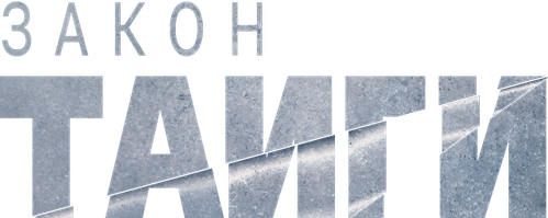 Закон тайги