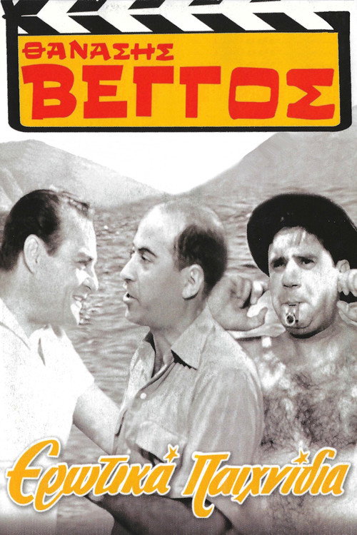 Ερωτικά Παιχνίδια