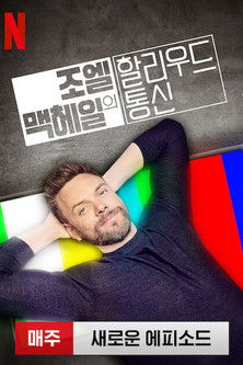 Escena 5 de The Joel McHale Show with Joel McHale