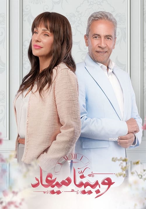 Escena 6 de وبينا ميعاد