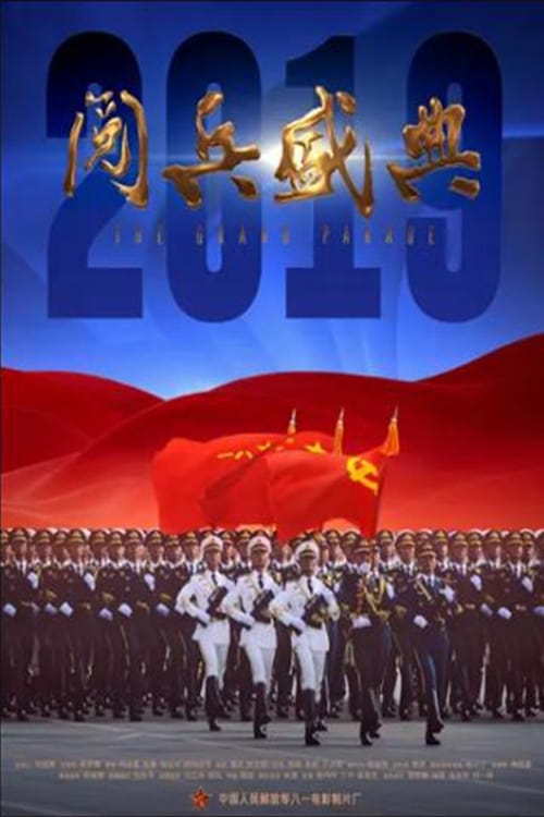 2019阅兵盛典 (2020) poster