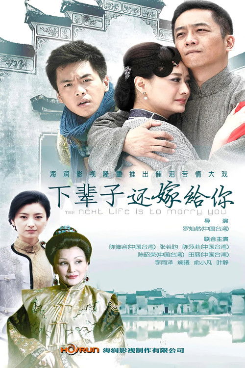 下辈子还嫁给你