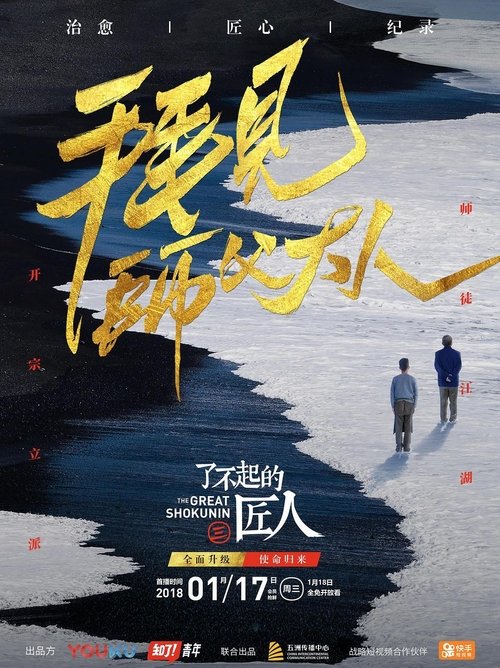 Ver temporada 3 de 了不起的匠人 Póster de la temporada 3 de la serie 了不起的匠人