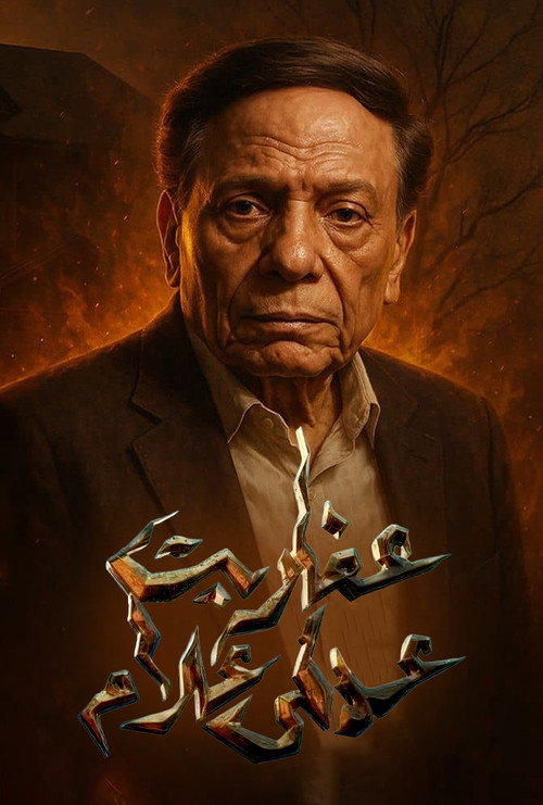 Escena 6 de عفاريت عدلى علام