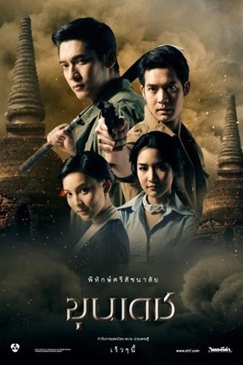 ขุนเดช (2012)