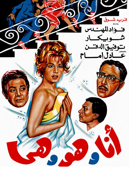 Affiche de انا وهو وهي