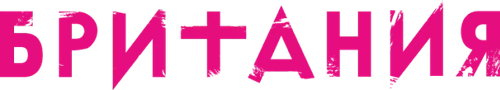 Британия