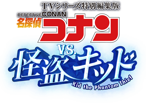 TVシリーズ特別編集版『名探偵コナン vs. 怪盗キッド』