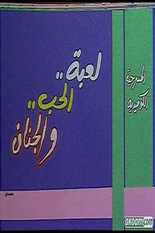 لعبة الحب والجنان (1992)