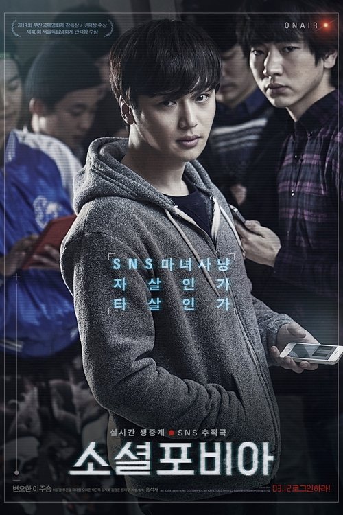 소셜포비아 (2015) poster