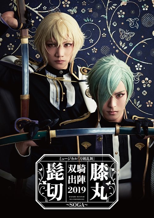 ミュージカル『刀剣乱舞』 髭切膝丸 双騎出陣2019 ~SOGA~ movie poster player